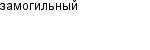 замогильный