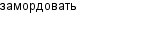 замордовать