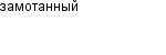 замотанный