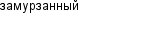 замурзанный
