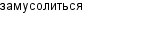 замусолиться