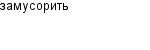 замусорить
