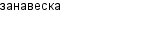 занавеска