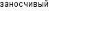 заносчивый