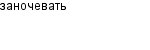 заночевать