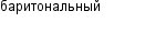 баритональный