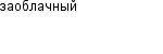 заоблачный