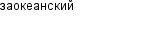 заокеанский