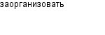 заорганизовать
