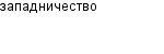 западничество
