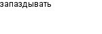 запаздывать