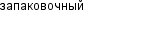 запаковочный