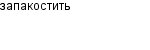запакостить