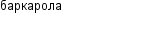 баркарола