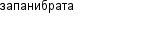 запанибрата