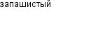 запашистый