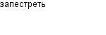 запестреть