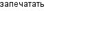 запечатать