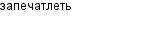 запечатлеть