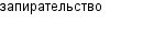 запирательство