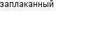 заплаканный