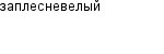 заплесневелый