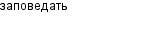 заповедать