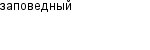 заповедный