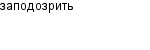 заподозрить