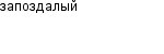 запоздалый