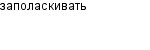 заполаскивать