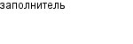 заполнитель