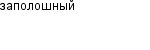 заполошный