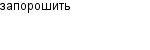 запорошить