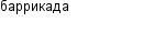баррикада