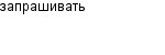 запрашивать