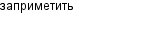 заприметить