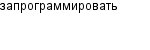 запрограммировать