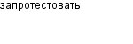 запротестовать