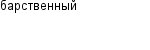 барственный