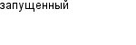 запущенный