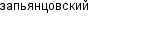 запьянцовский