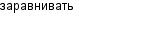 заравнивать