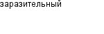 заразительный