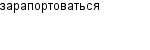 зарапортоваться