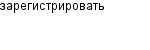 зарегистрировать