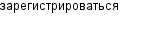 зарегистрироваться