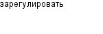 зарегулировать