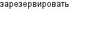 зарезервировать
