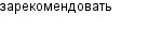 зарекомендовать